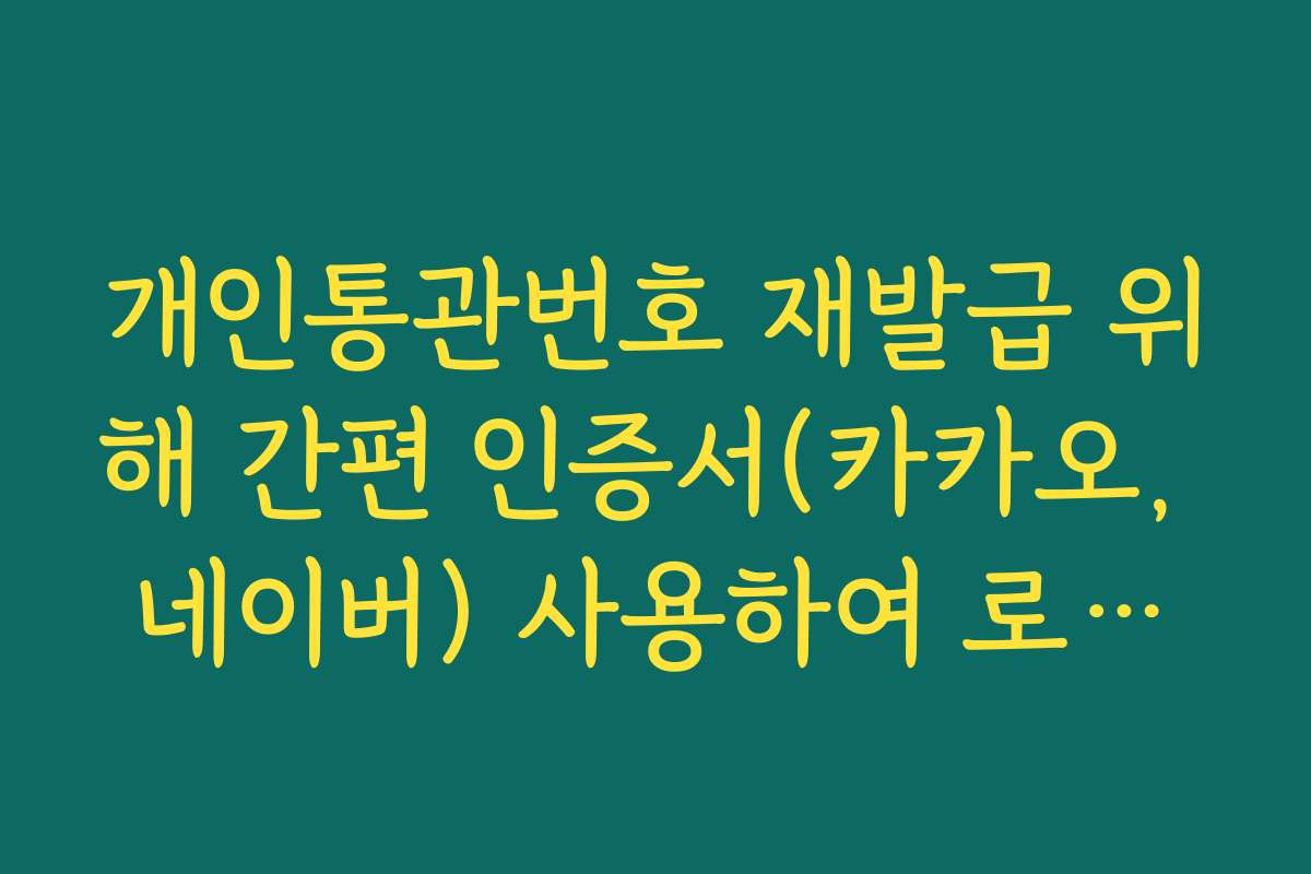 개인통관번호 재발급 위해 간편 인증서(카카오, 네이버) 사용하여 로그인하기
