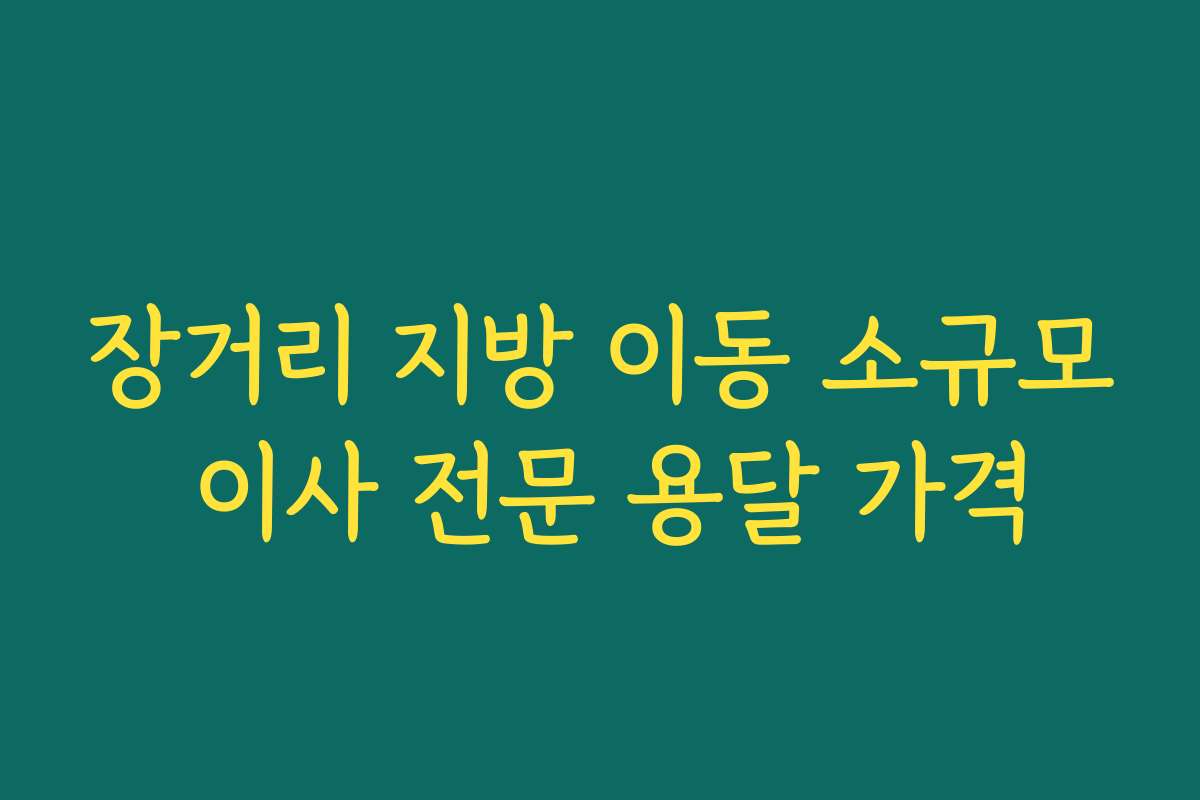 장거리 지방 이동 소규모 이사 전문 용달 가격