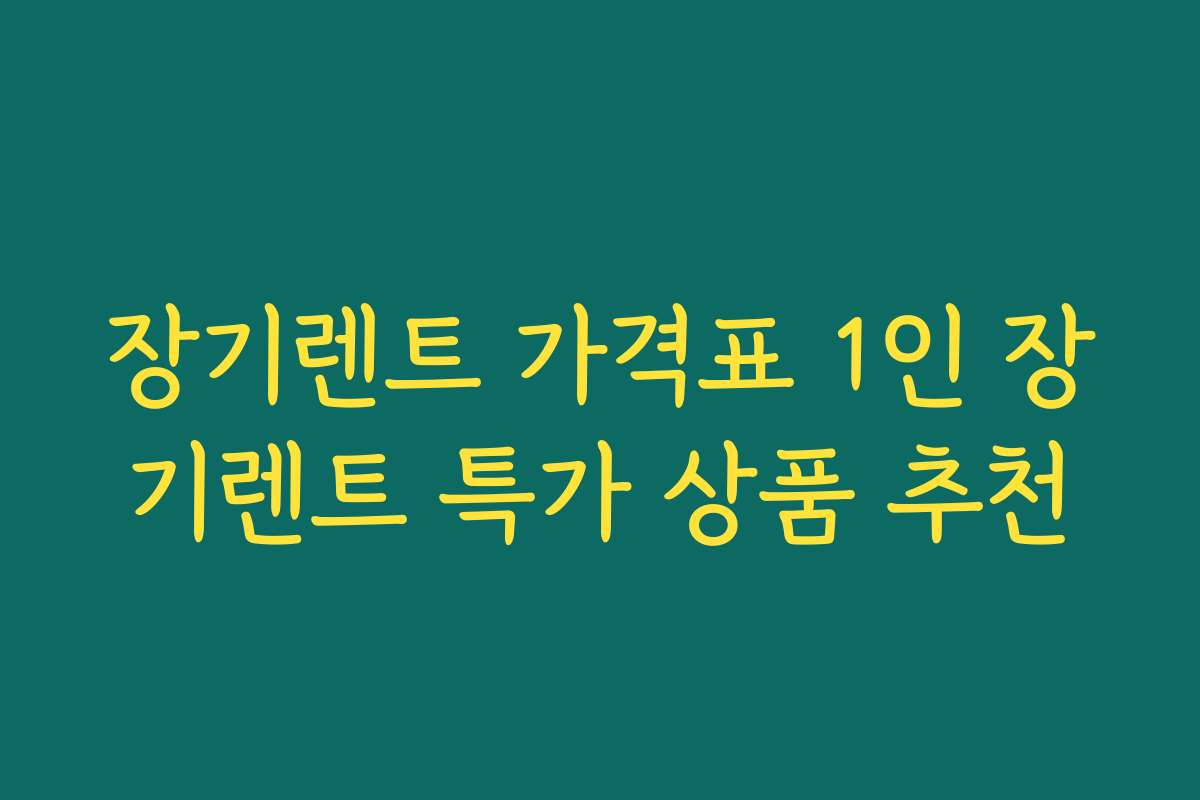 장기렌트 가격표 1인 장기렌트 특가 상품 추천
