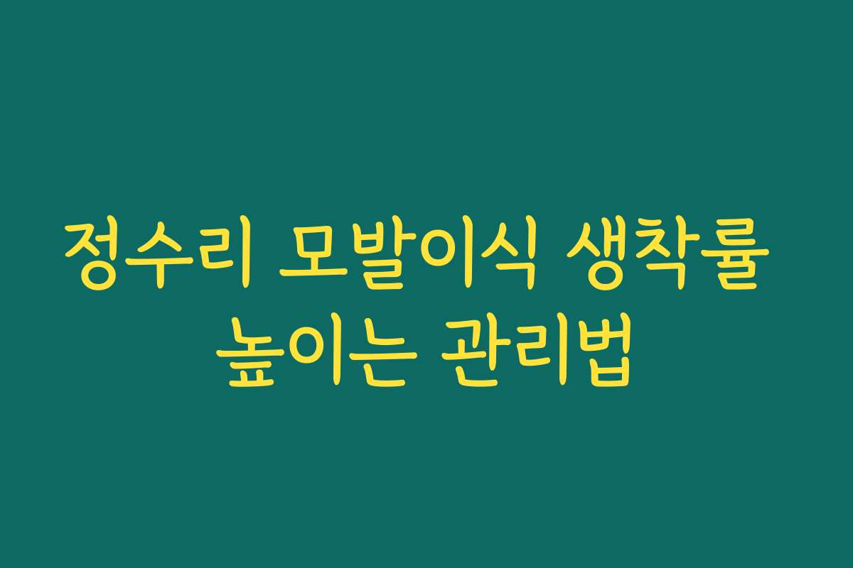 정수리 모발이식 생착률 높이는 관리법