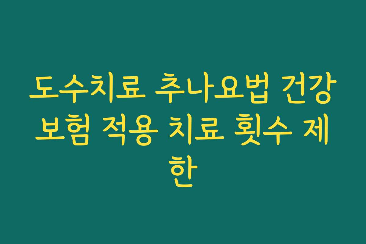 도수치료 추나요법 건강보험 적용 치료 횟수 제한