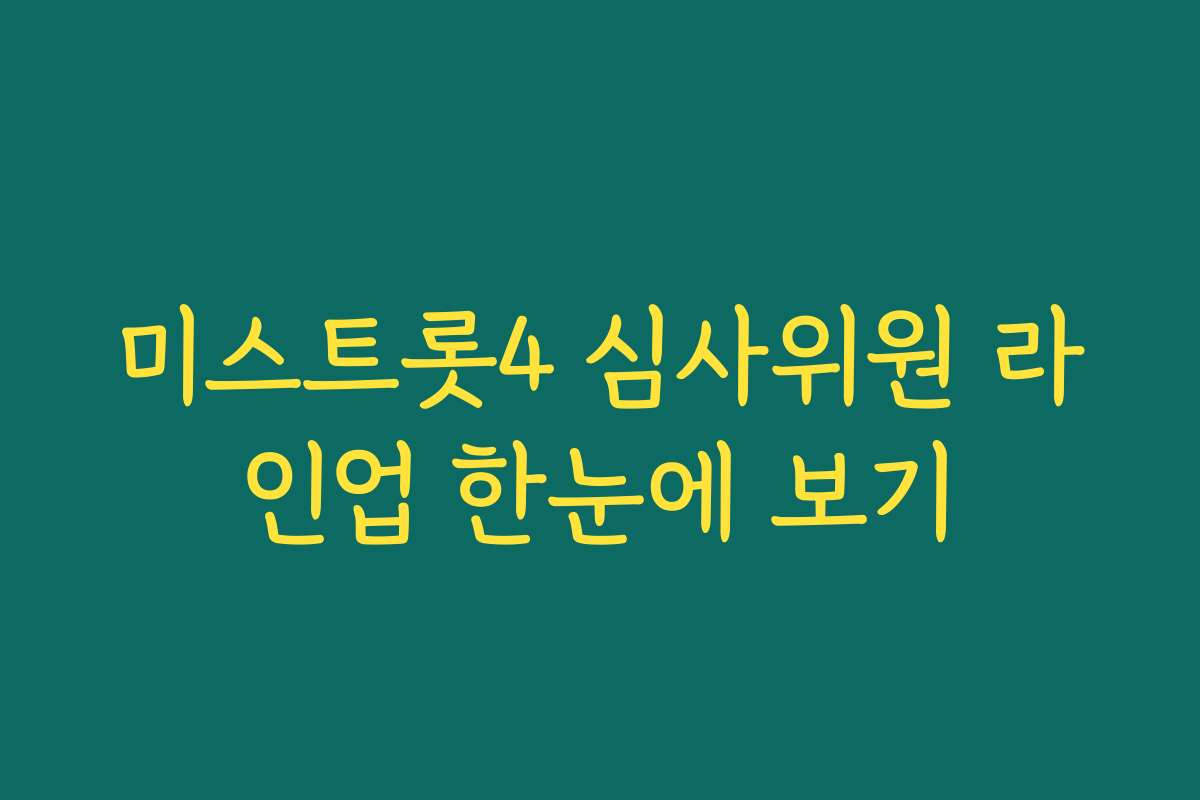 미스트롯4 심사위원 라인업 한눈에 보기