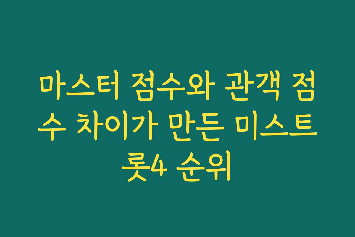 마스터 점수와 관객 점수 차이가 만든 미스트롯4 순위