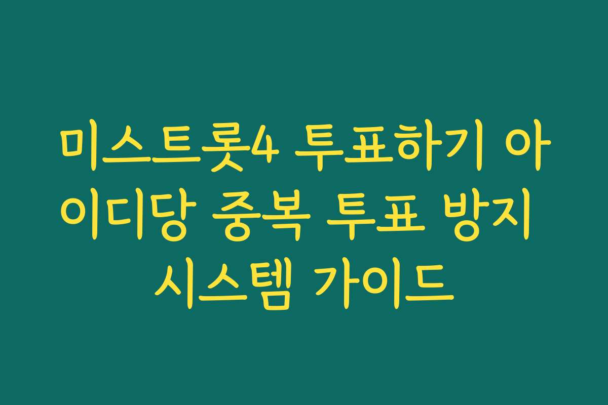미스트롯4 투표하기 아이디당 중복 투표 방지 시스템 가이드