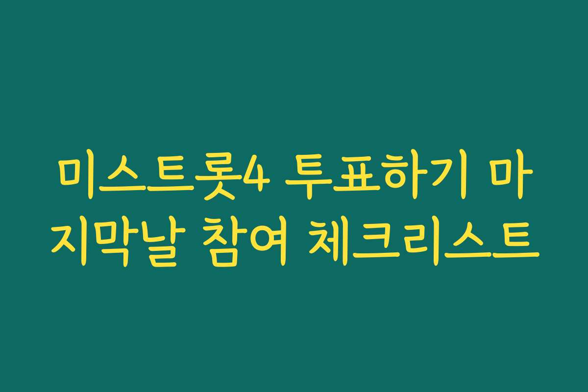 미스트롯4 투표하기 마지막날 참여 체크리스트