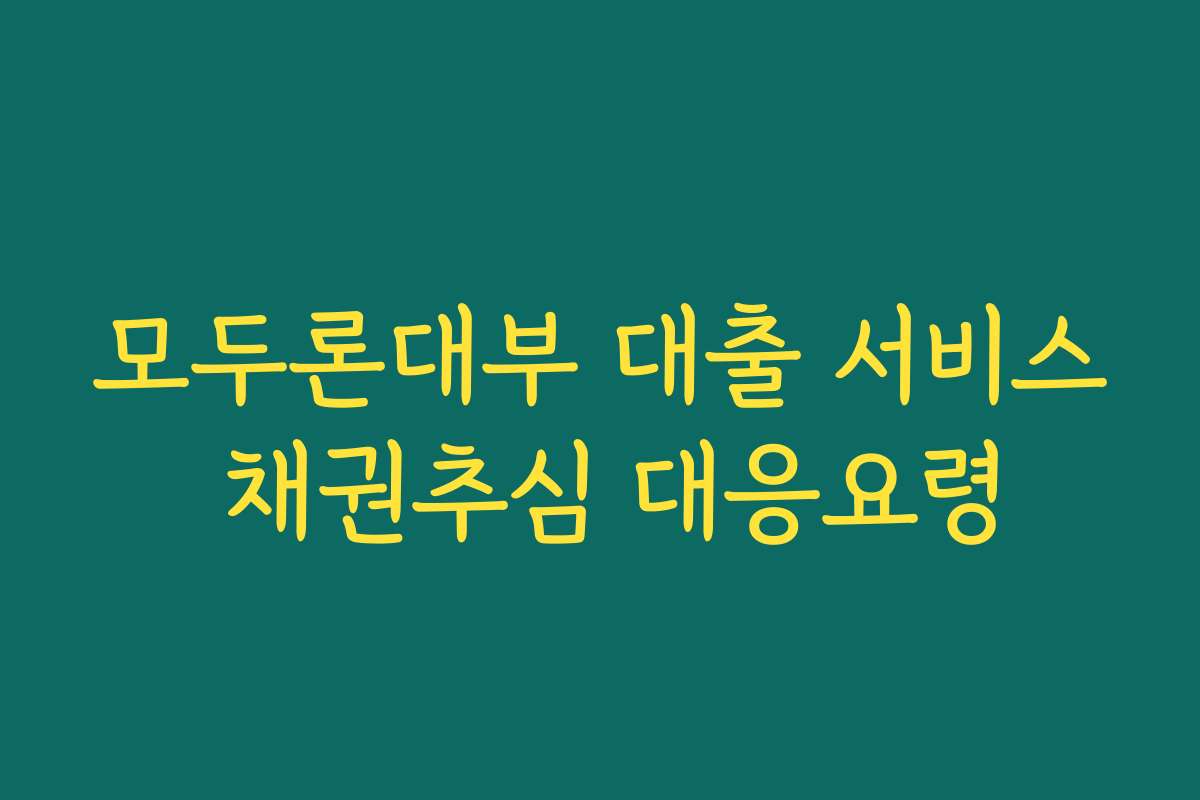 모두론대부 대출 서비스 채권추심 대응요령