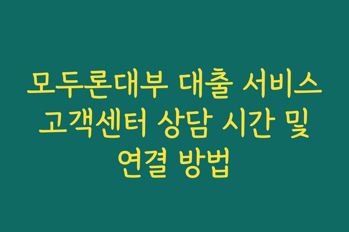 모두론대부 대출 서비스 고객센터 상담 시간 및 연결 방법