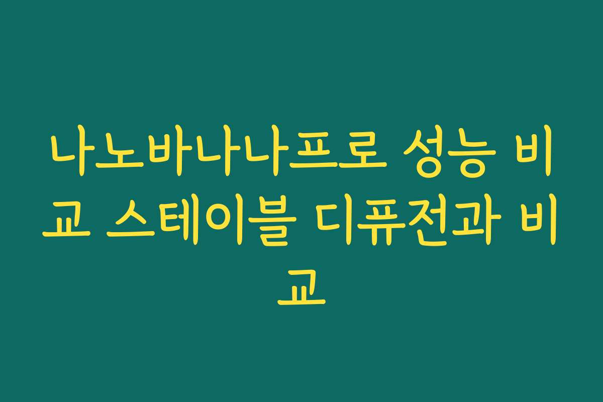 나노바나나프로 성능 비교 스테이블 디퓨전과 비교