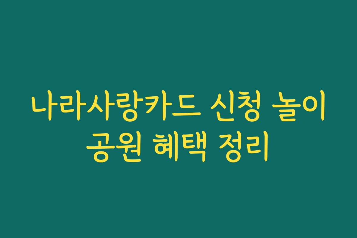 나라사랑카드 신청 놀이공원 혜택 정리