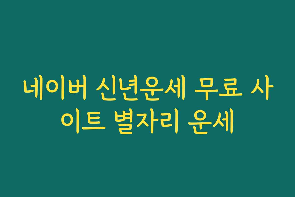 네이버 신년운세 무료 사이트 별자리 운세