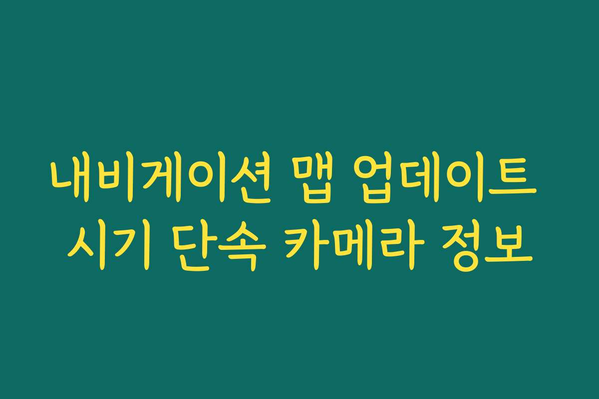 내비게이션 맵 업데이트 시기 단속 카메라 정보