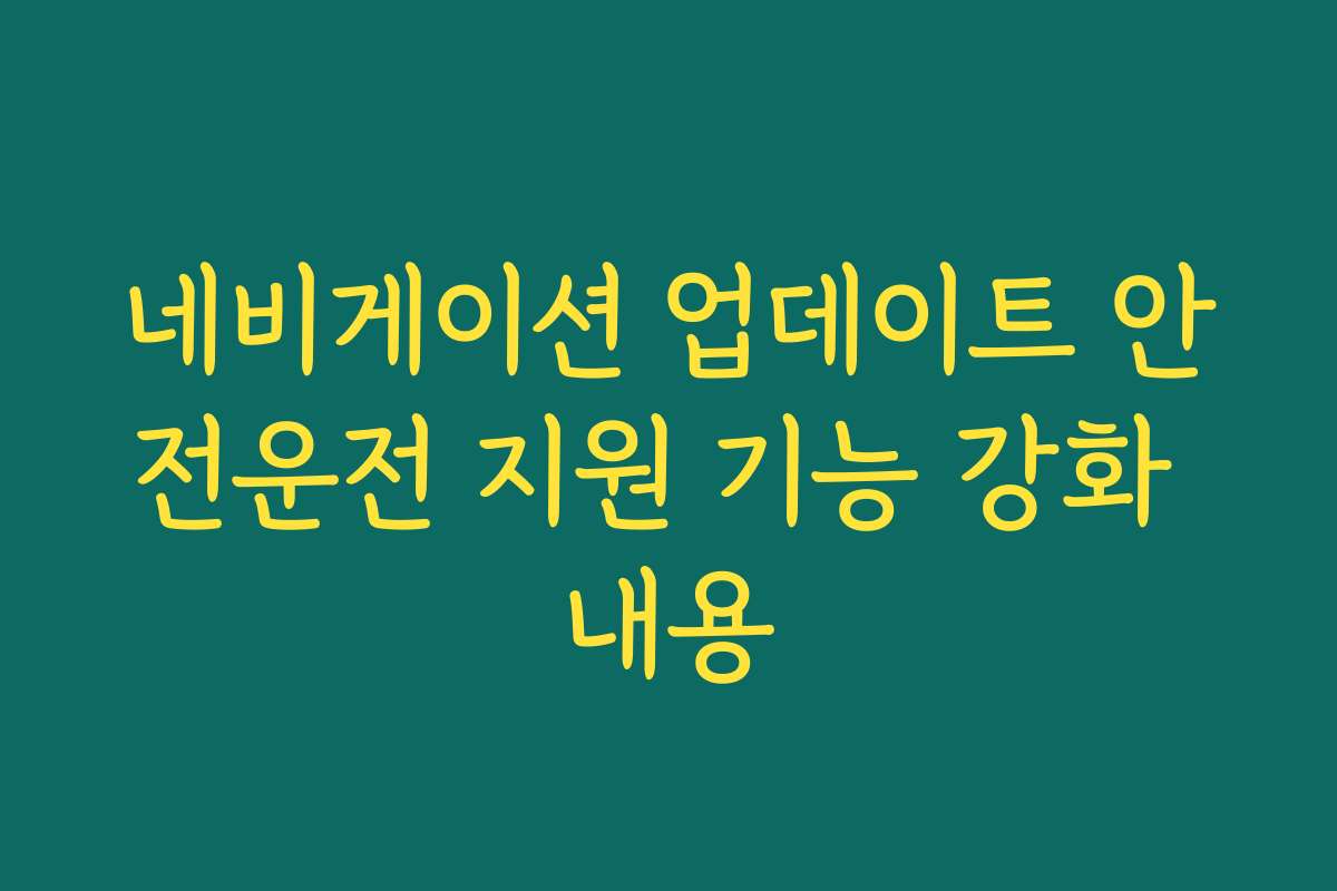 네비게이션 업데이트 안전운전 지원 기능 강화 내용