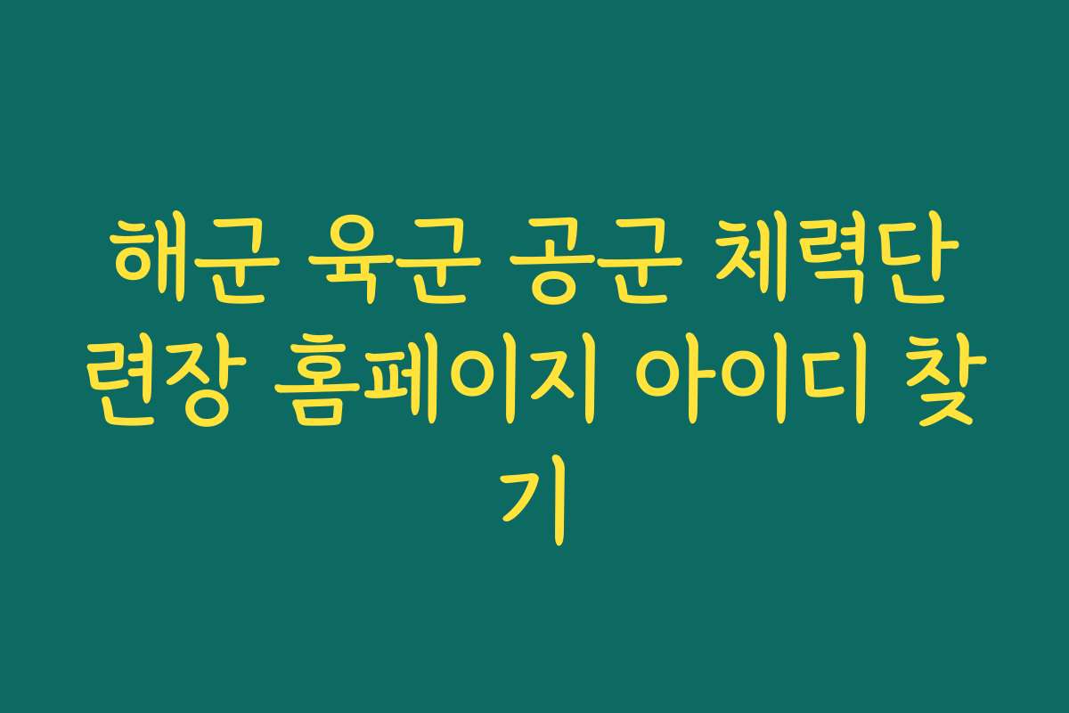 해군 육군 공군 체력단련장 홈페이지 아이디 찾기