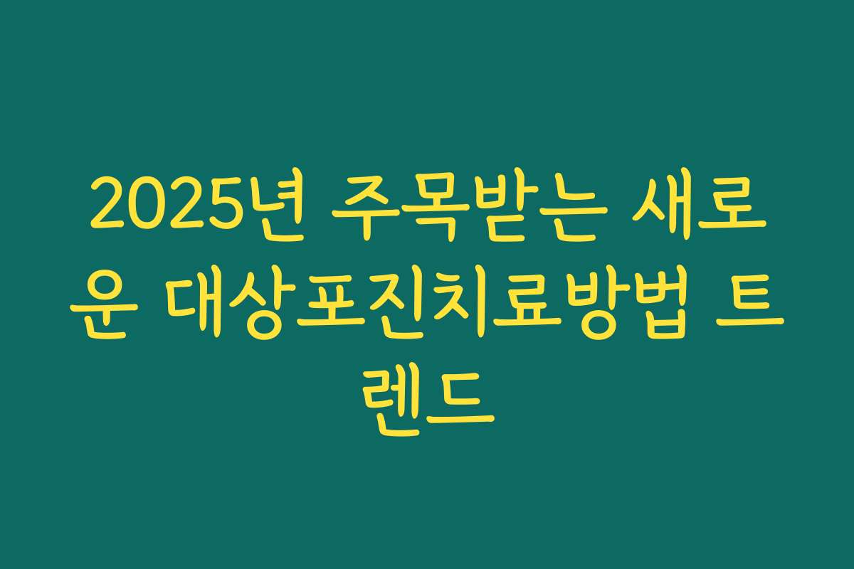 2025년 주목받는 새로운 대상포진치료방법 트렌드