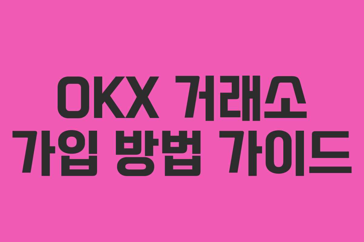 OKX 거래소 가입 방법 가이드