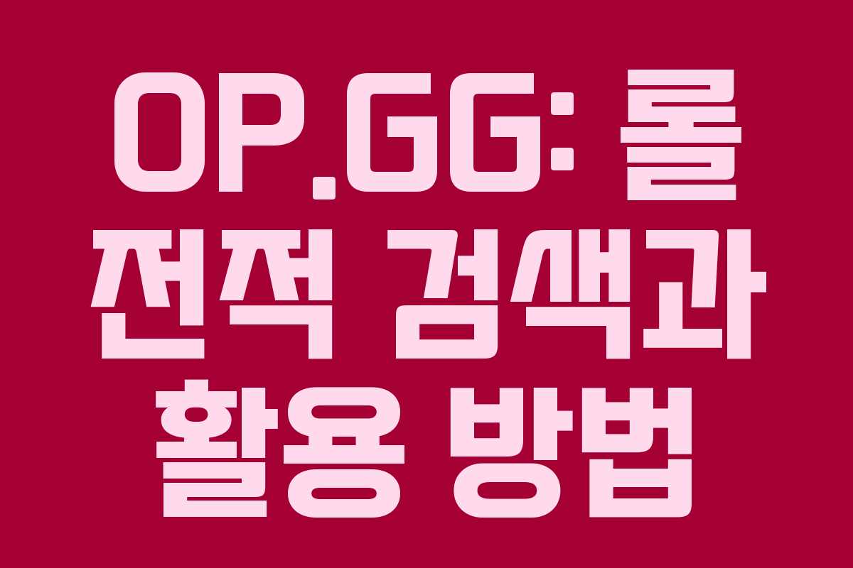 OP.GG: 롤 전적 검색과 활용 방법