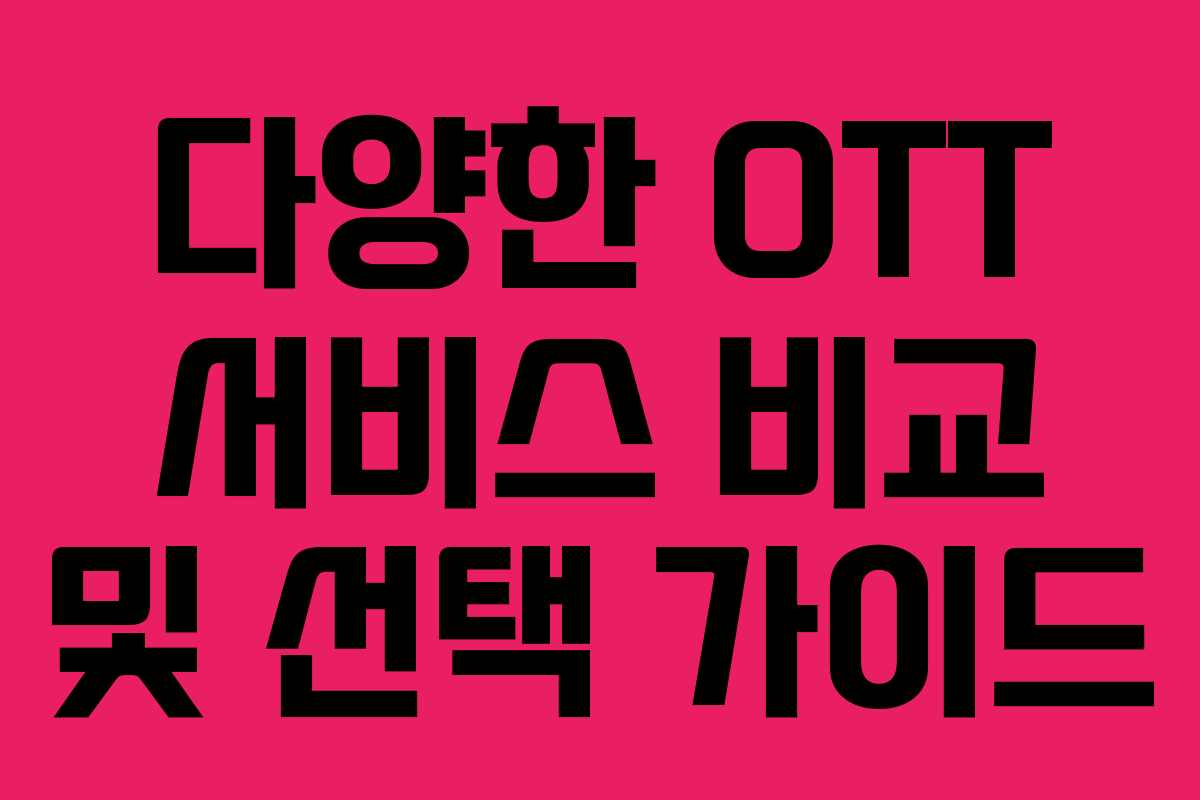 다양한 OTT 서비스 비교 및 선택 가이드