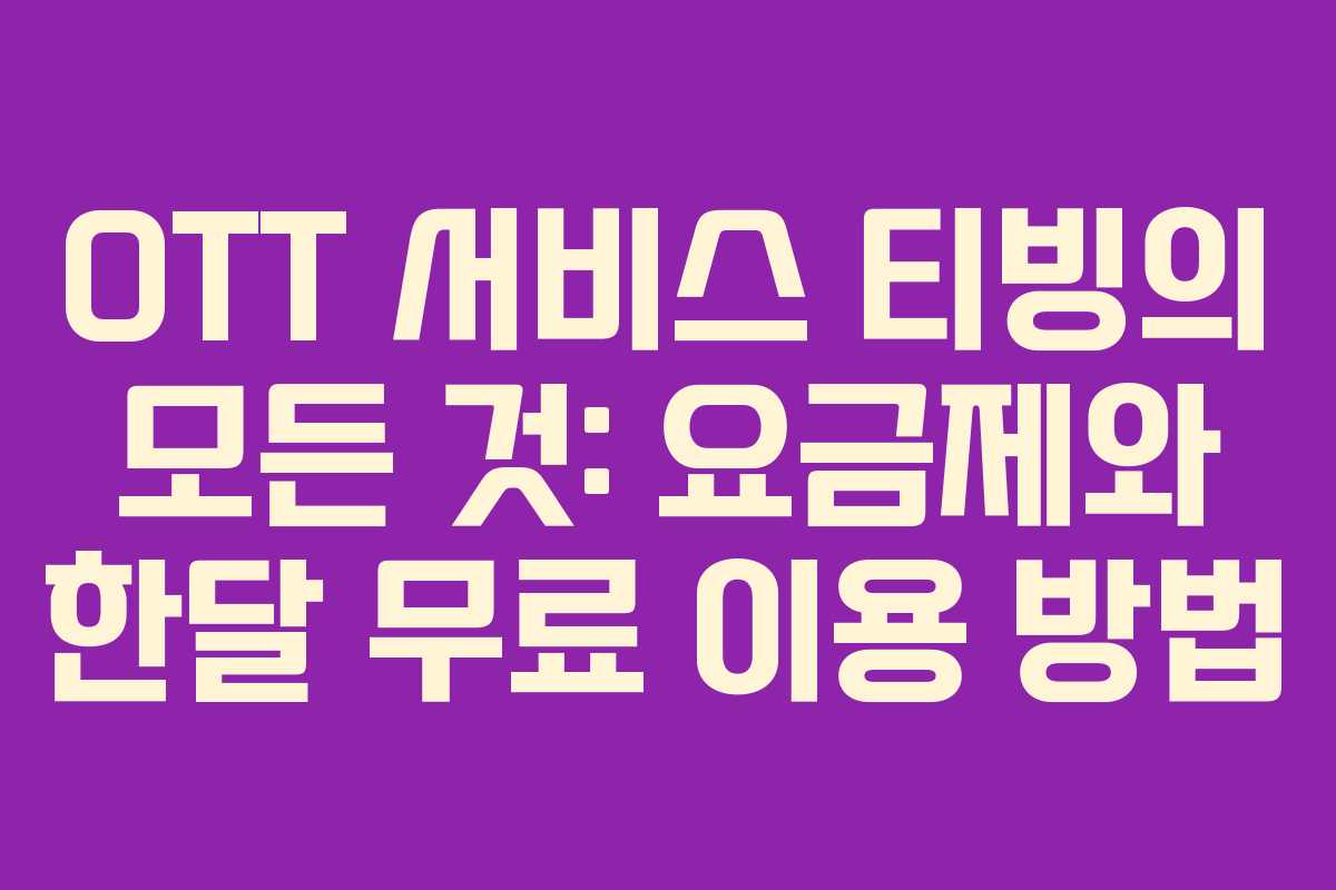 OTT 서비스 티빙의 모든 것: 요금제와 한달 무료 이용 방법