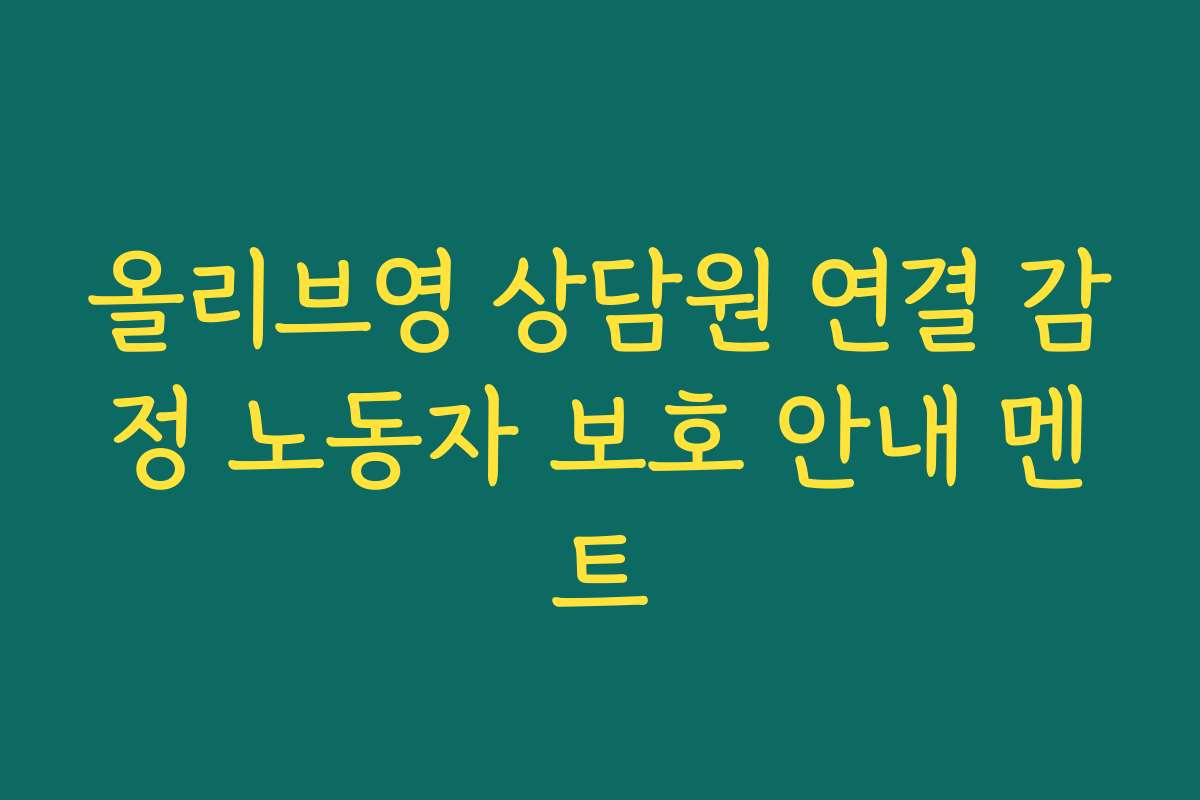 올리브영 상담원 연결 감정 노동자 보호 안내 멘트 올리브영 상담원 연결 감정 노동자 보호 안내 멘트