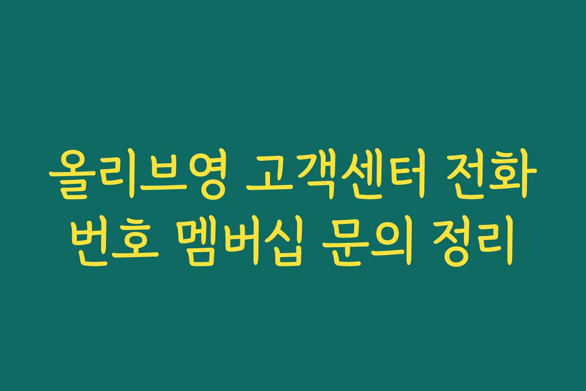 올리브영 고객센터 전화번호 멤버십 문의 정리