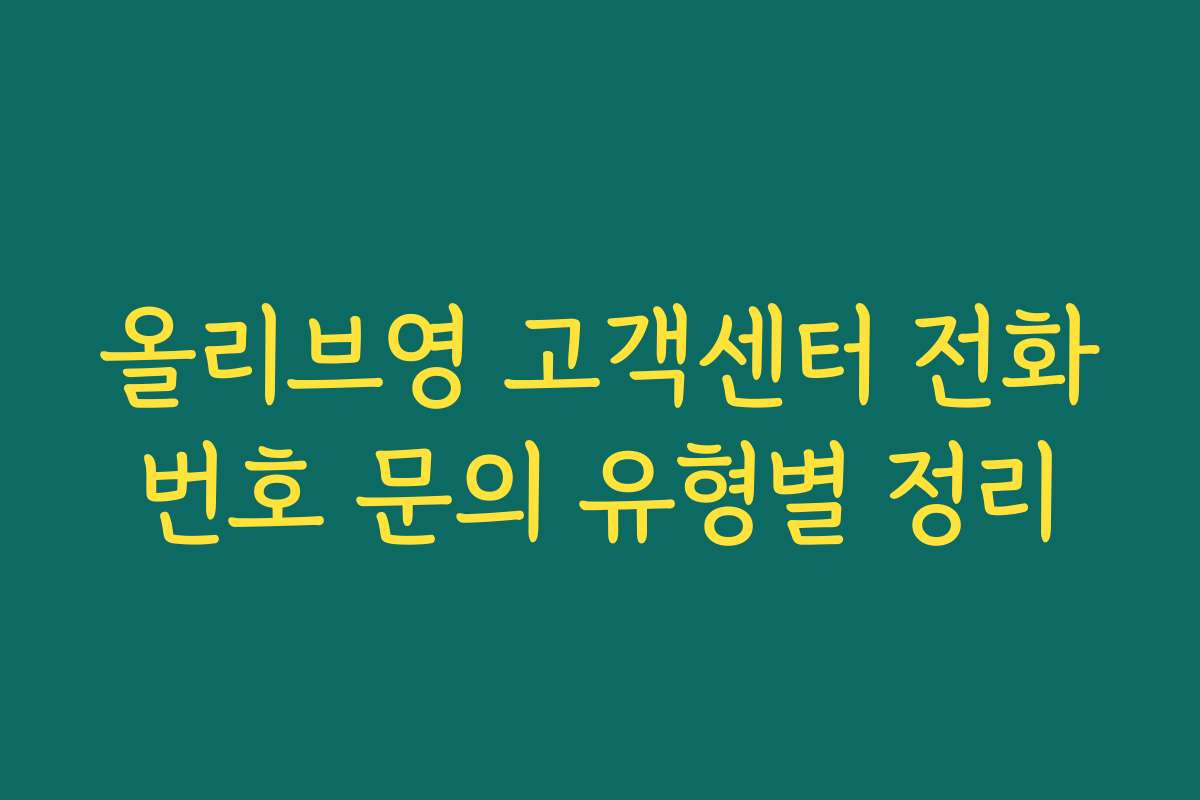 올리브영 고객센터 전화번호 문의 유형별 정리