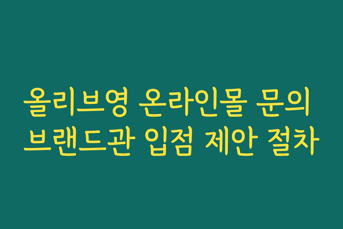 올리브영 온라인몰 문의 브랜드관 입점 제안 절차