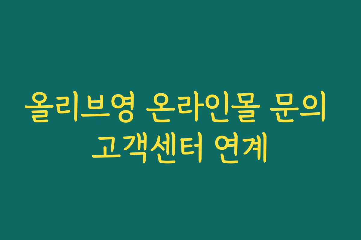 올리브영 온라인몰 문의 고객센터 연계