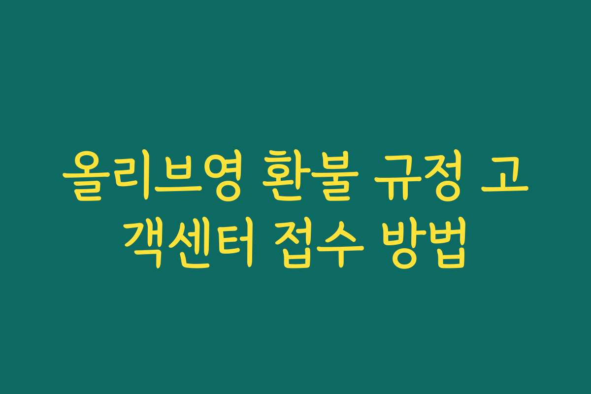 올리브영 환불 규정 고객센터 접수 방법