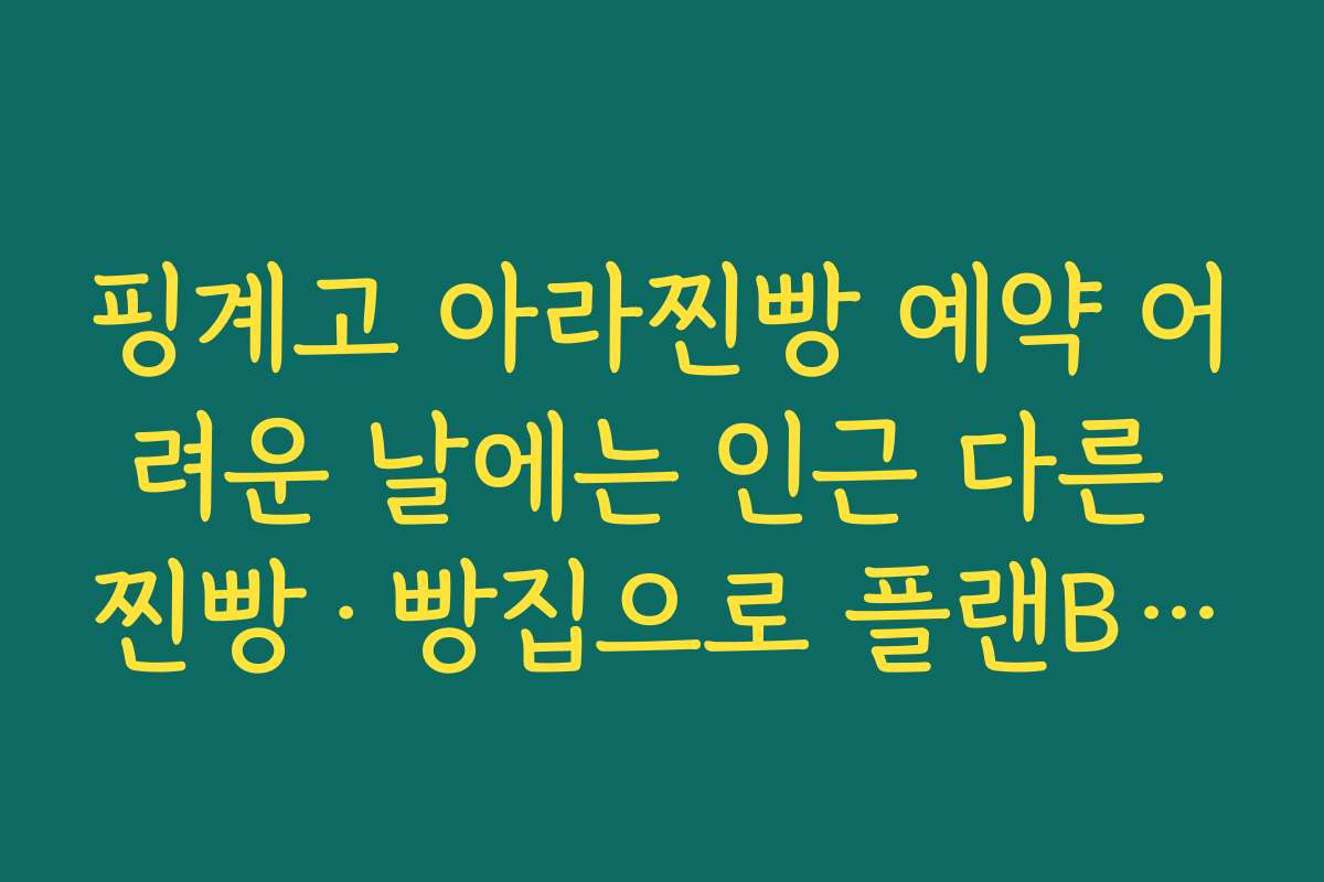 핑계고 아라찐빵 예약 어려운 날에는 인근 다른 찐빵·빵집으로 플랜B 세워두기