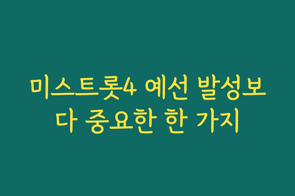 미스트롯4 예선 발성보다 중요한 한 가지