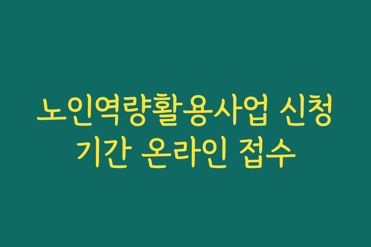 노인역량활용사업 신청기간 온라인 접수