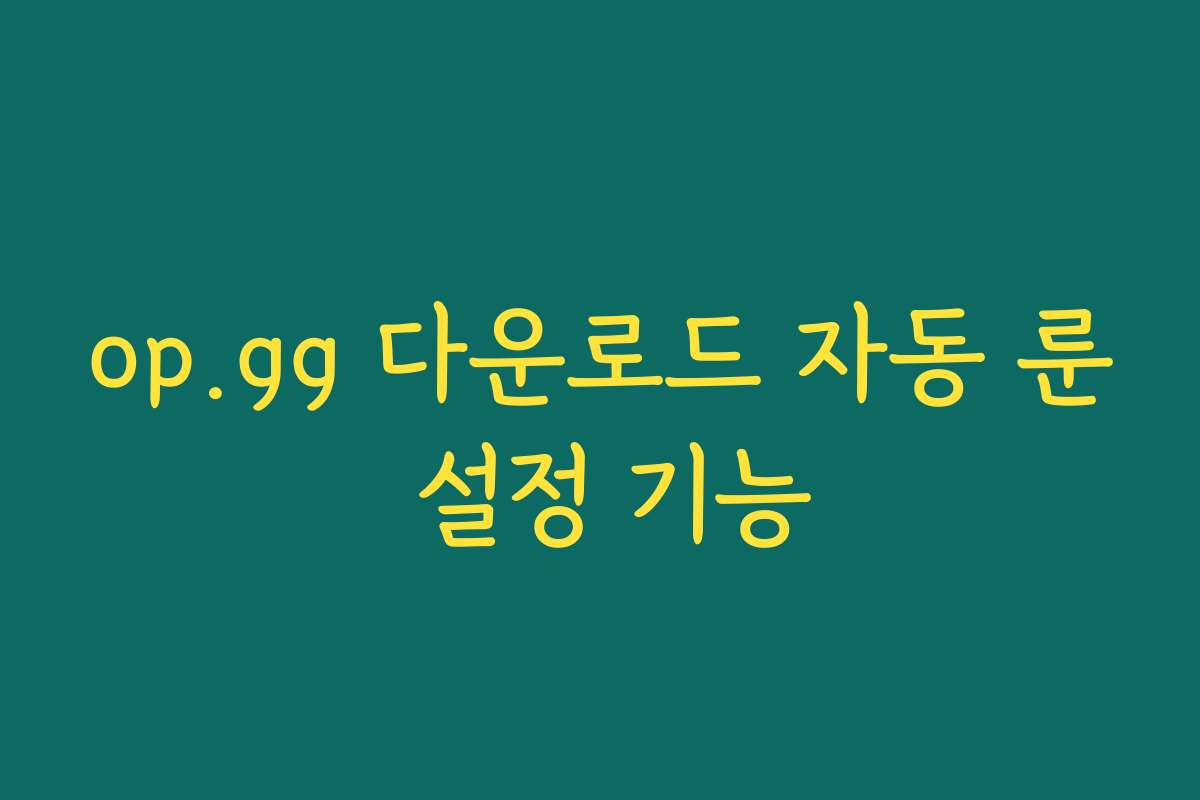 op.gg 다운로드 자동 룬 설정 기능