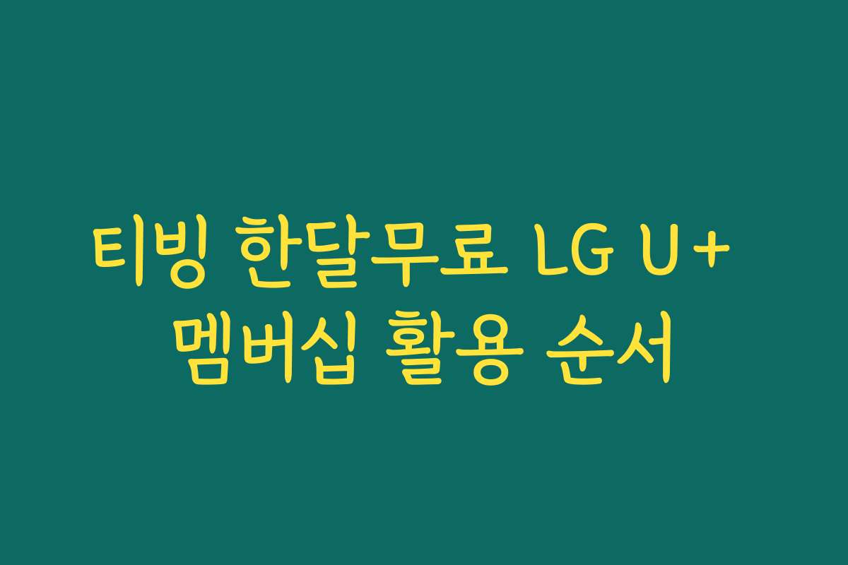 티빙 한달무료 LG U+ 멤버십 활용 순서