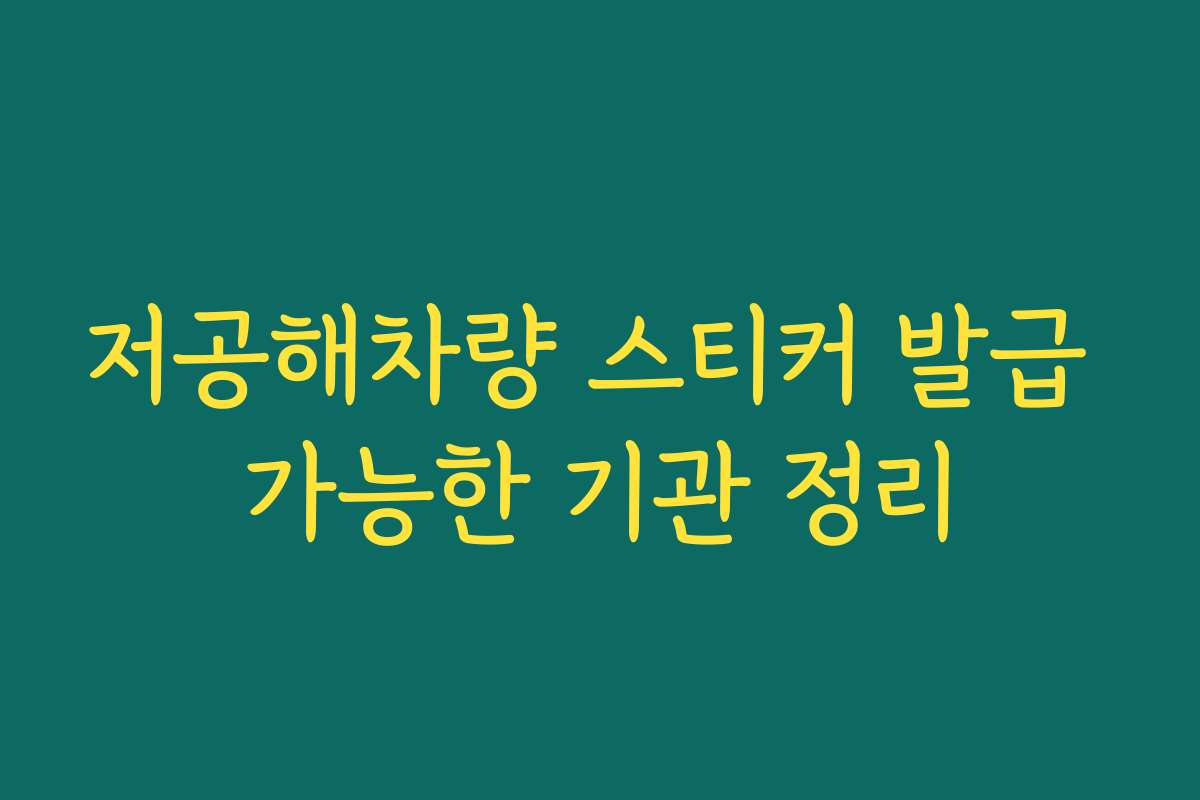 저공해차량 스티커 발급 가능한 기관 정리