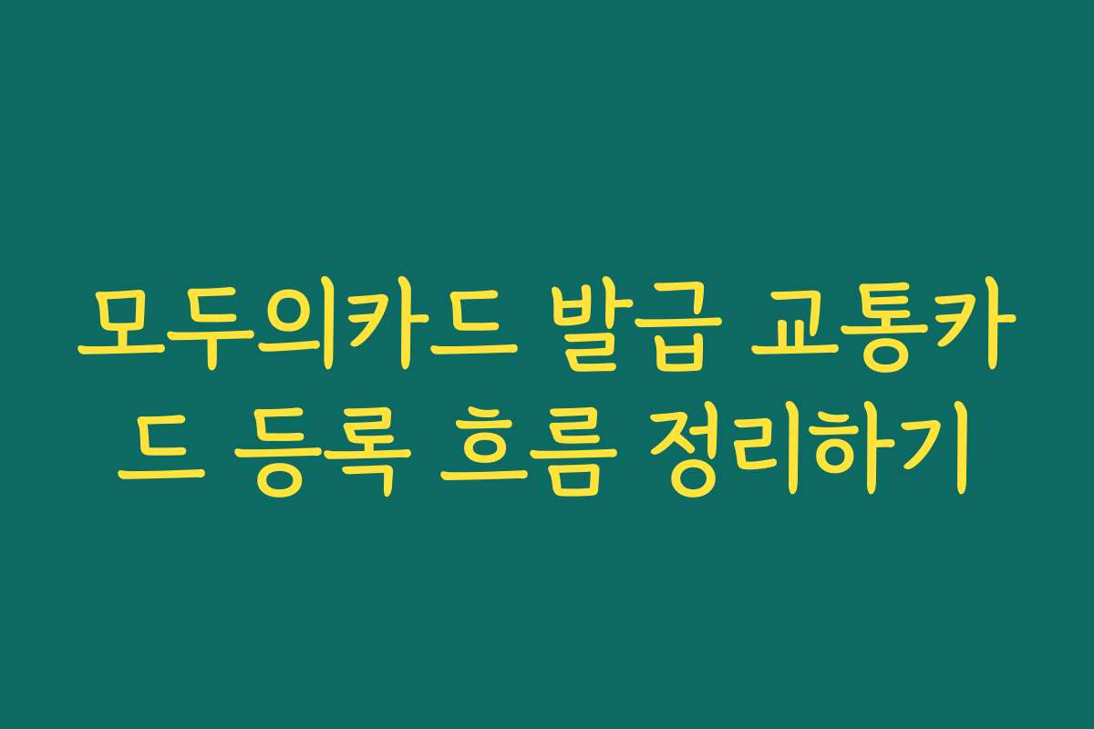 모두의카드 발급 교통카드 등록 흐름 정리하기