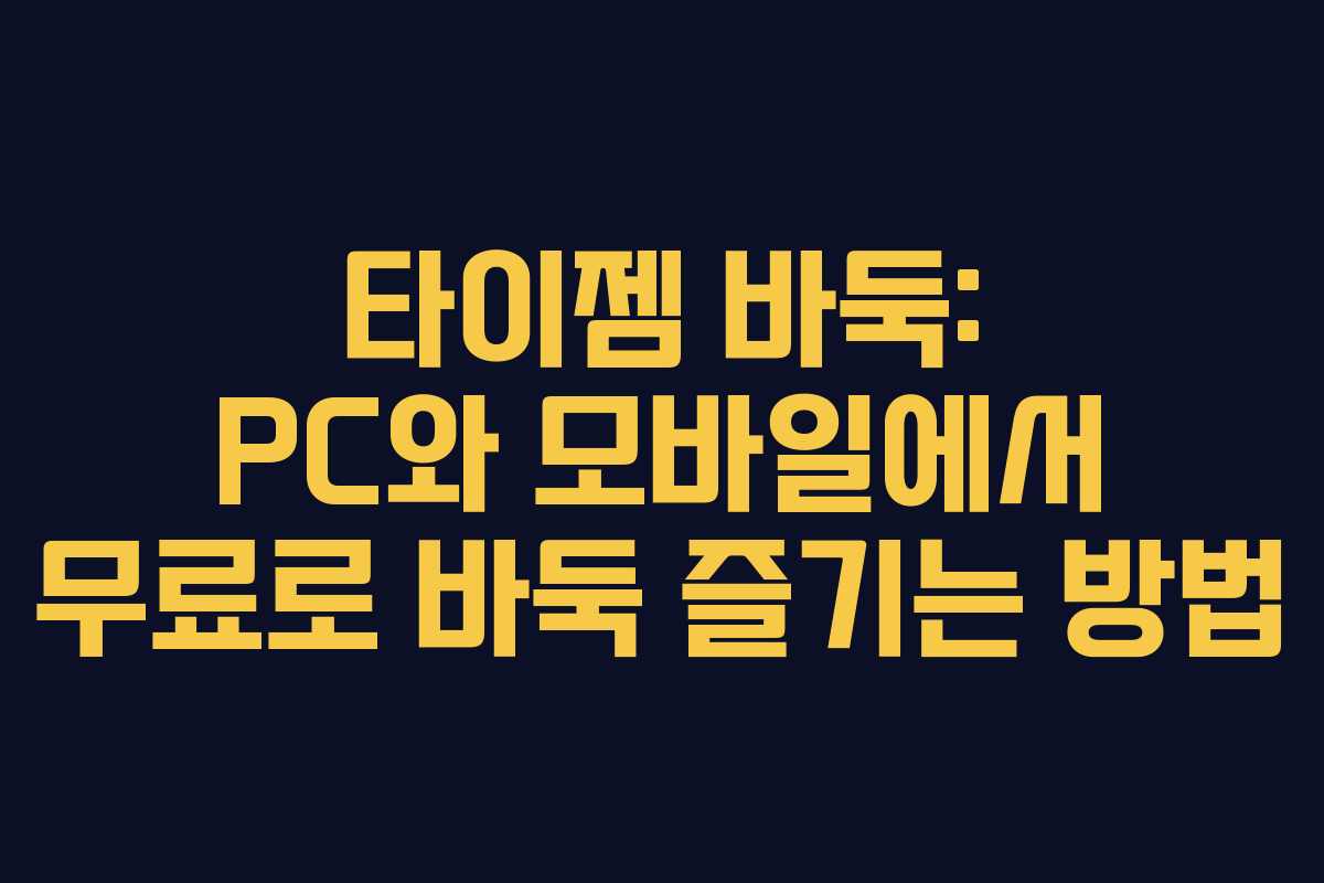 타이젬 바둑: PC와 모바일에서 무료로 바둑 즐기는 방법