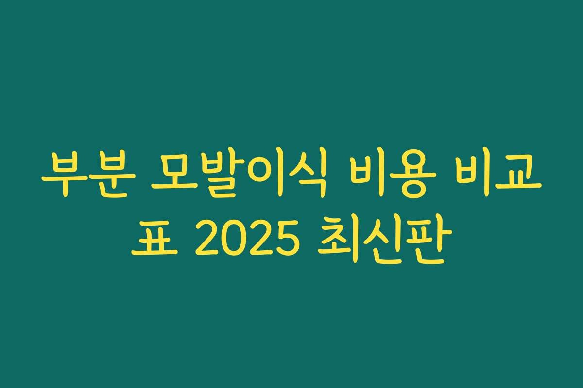 부분 모발이식 비용 비교표 2025 최신판