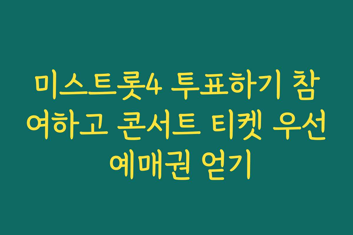 미스트롯4 투표하기 참여하고 콘서트 티켓 우선 예매권 얻기
