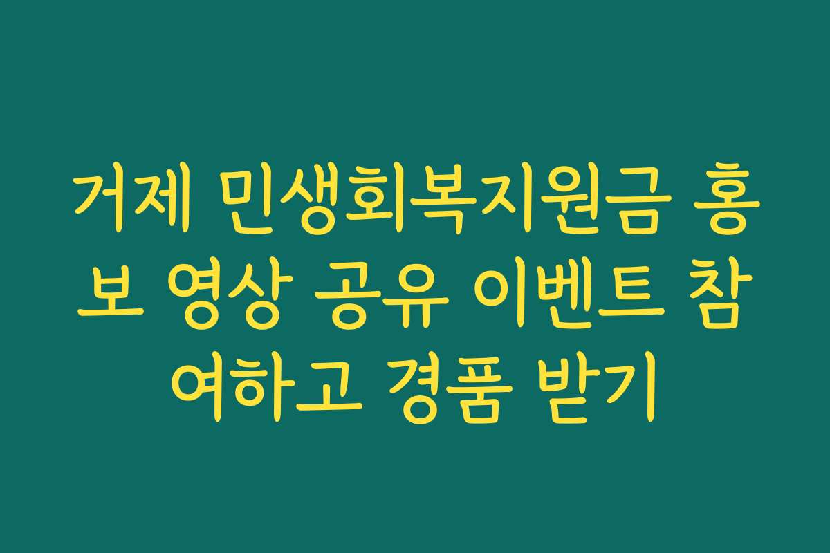 거제 민생회복지원금 홍보 영상 공유 이벤트 참여하고 경품 받기