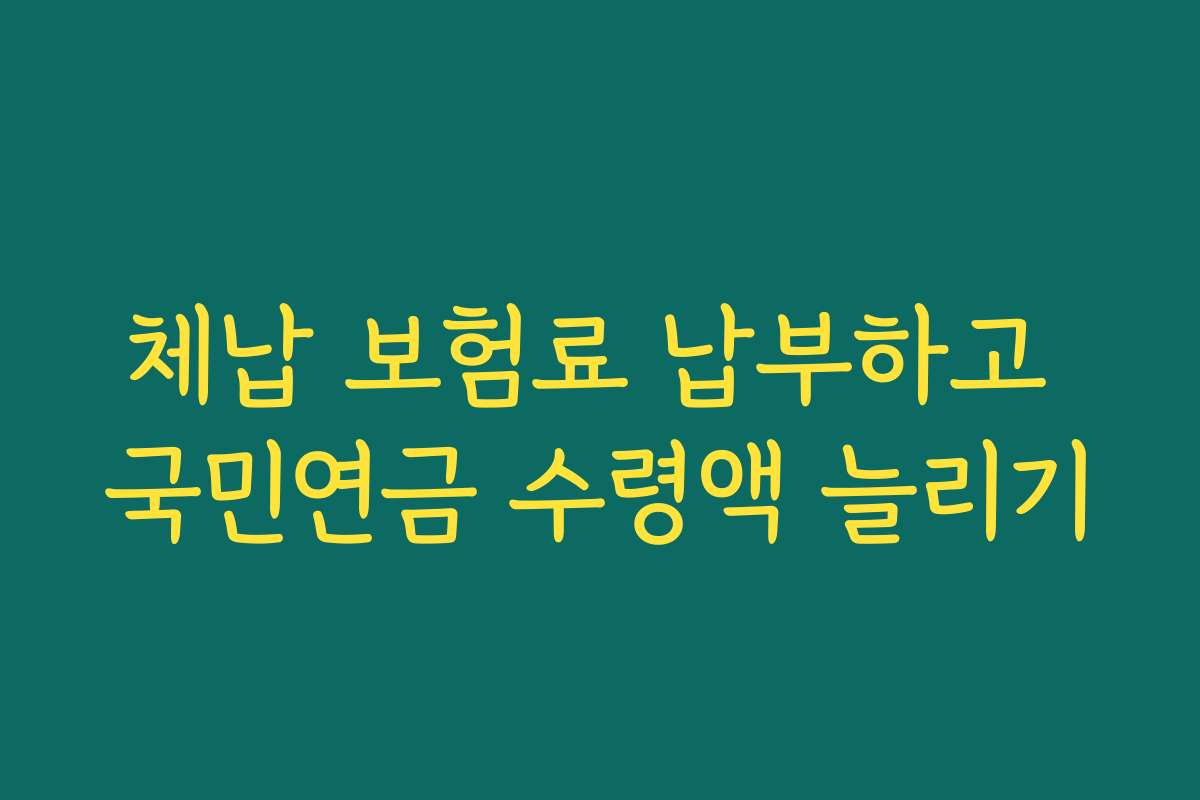 체납 보험료 납부하고 국민연금 수령액 늘리기