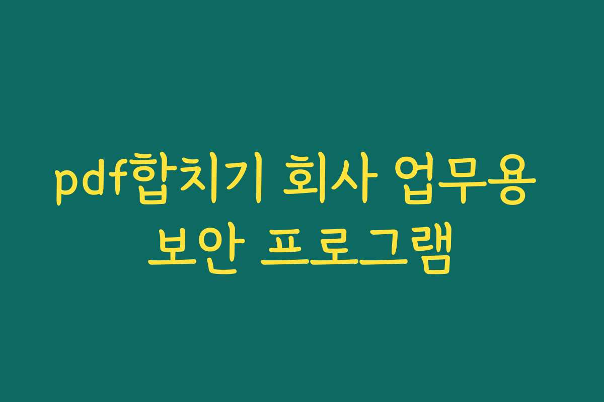 pdf합치기 회사 업무용 보안 프로그램
