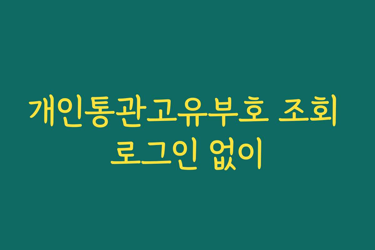 개인통관고유부호 조회 로그인 없이