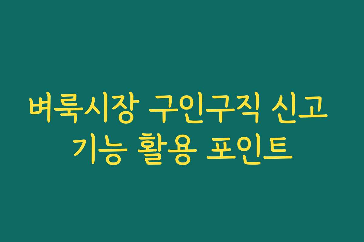 벼룩시장 구인구직 신고 기능 활용 포인트