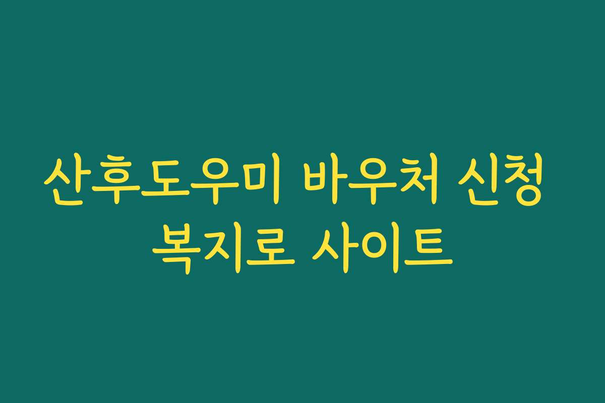 산후도우미 바우처 신청 복지로 사이트