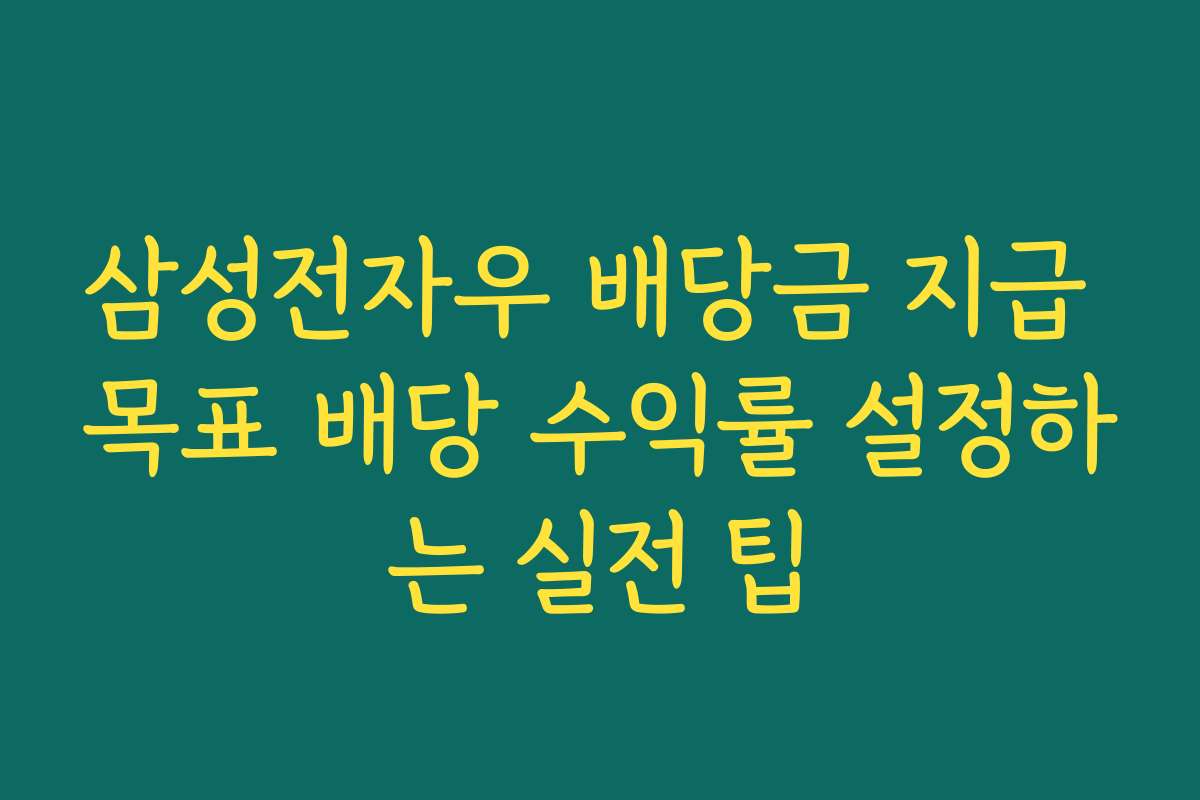 삼성전자우 배당금 지급 목표 배당 수익률 설정하는 실전 팁