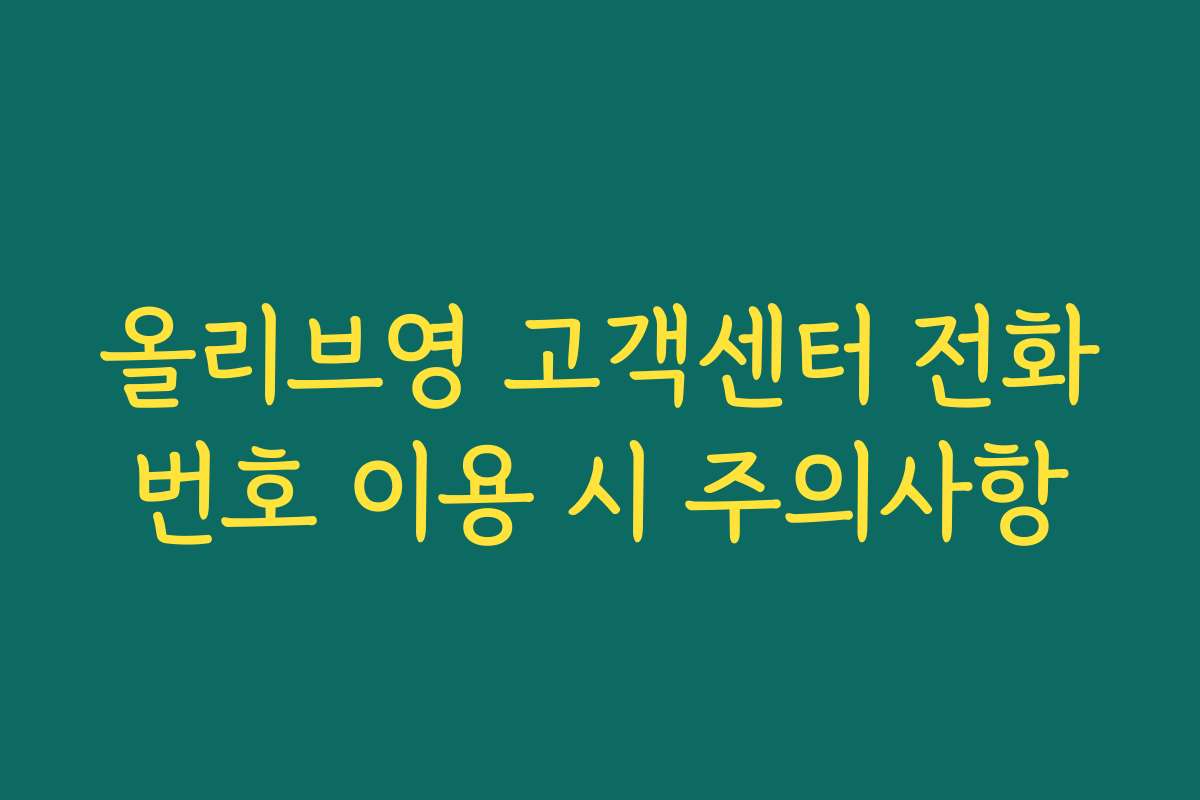 올리브영 고객센터 전화번호 이용 시 주의사항