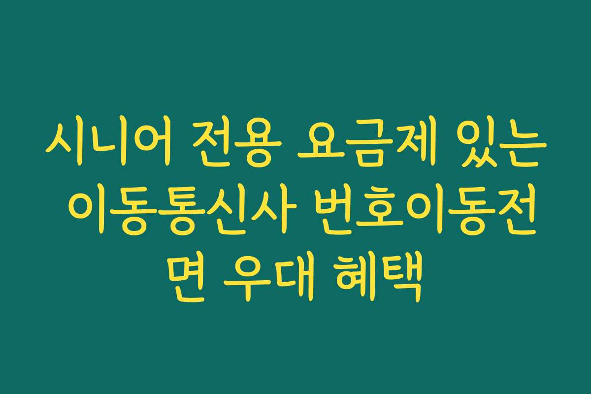 시니어 전용 요금제 있는 이동통신사 번호이동전면 우대 혜택