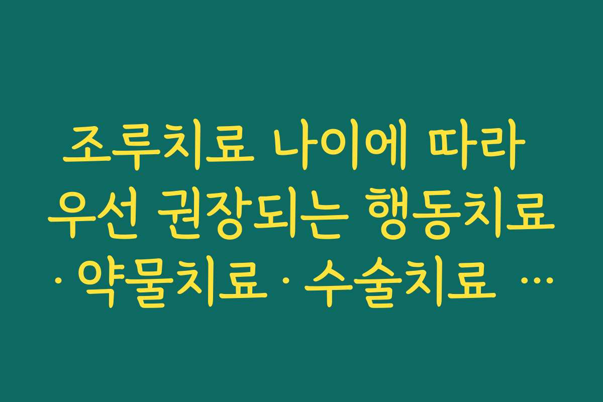 조루치료 나이에 따라 우선 권장되는 행동치료·약물치료·수술치료 조합 정리