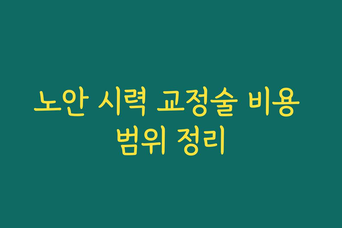 노안 시력 교정술 비용 범위 정리