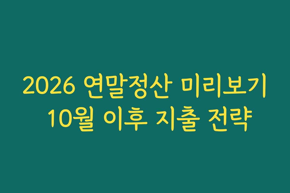 2026 연말정산 미리보기 10월 이후 지출 전략